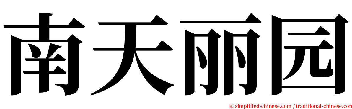 南天丽园 serif font