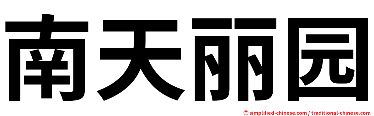 南天丽园