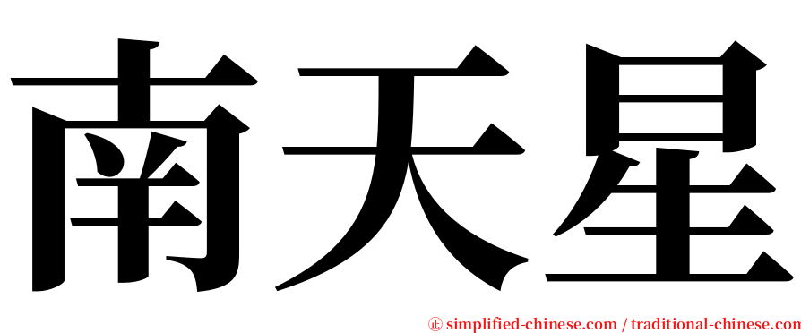 南天星 serif font