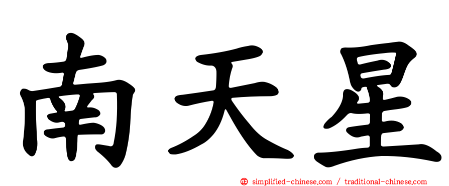 南天星