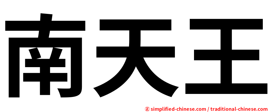 南天王