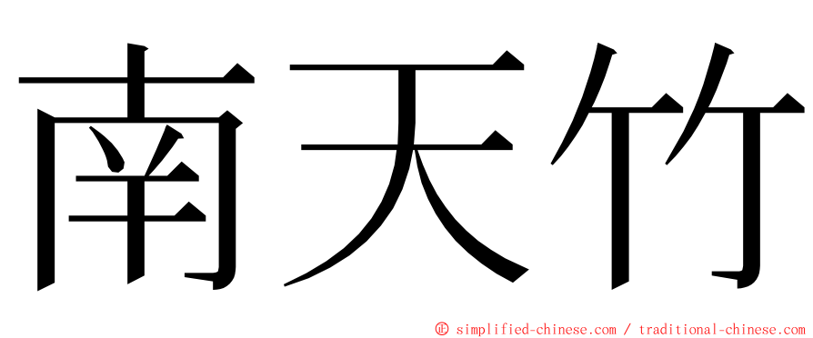 南天竹 ming font