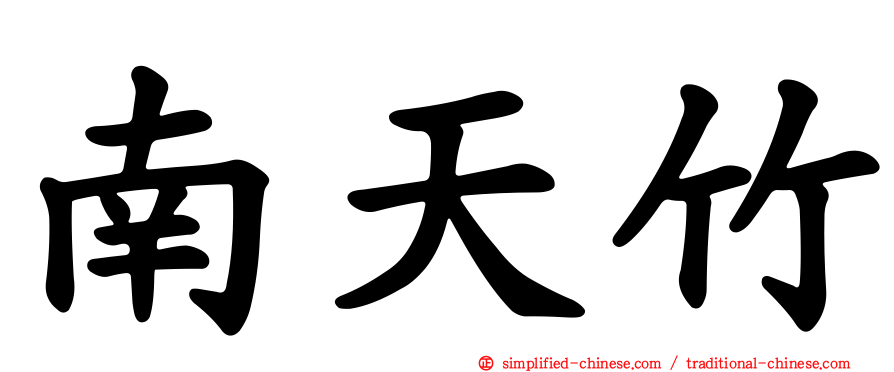 南天竹