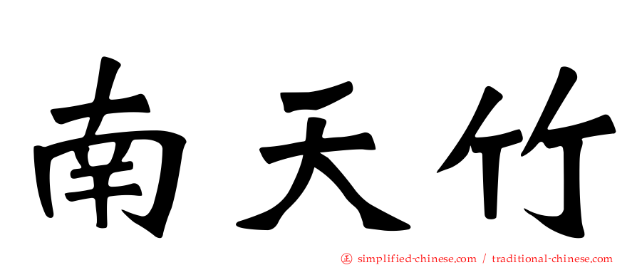 南天竹