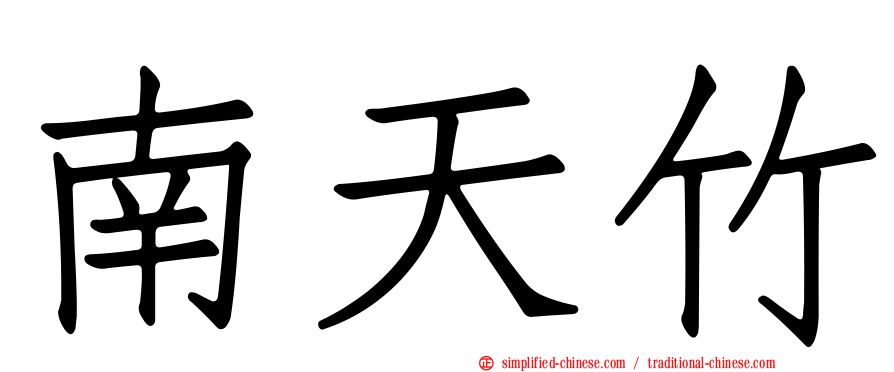 南天竹