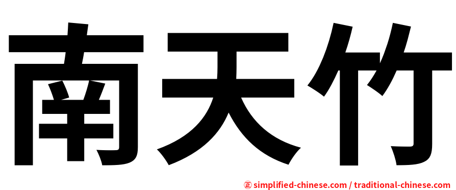南天竹