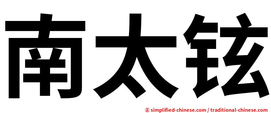 南太铉