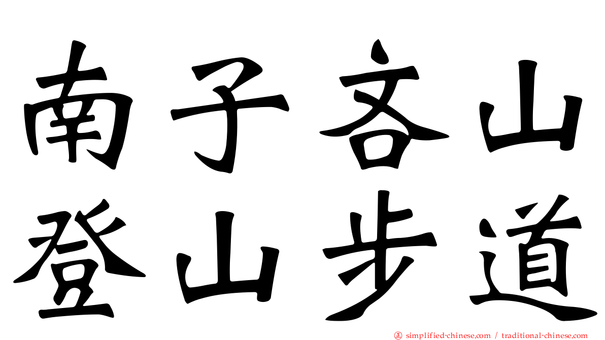 南子吝山登山步道