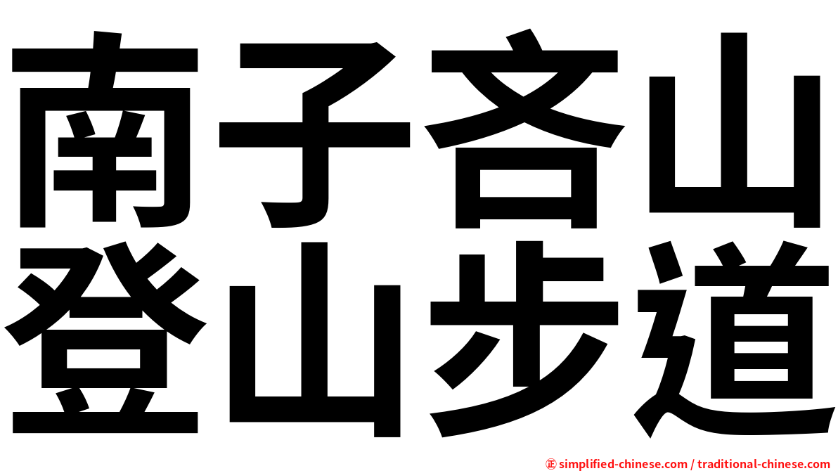南子吝山登山步道