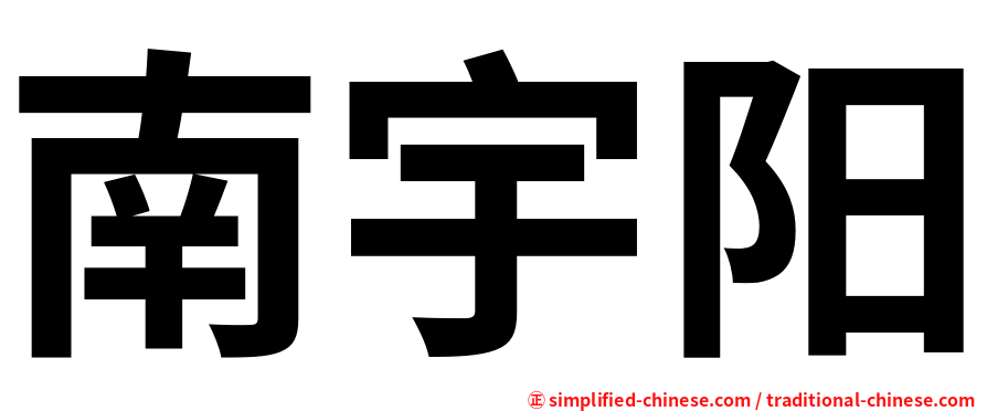 南宇阳