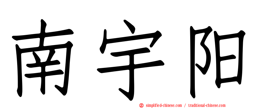 南宇阳