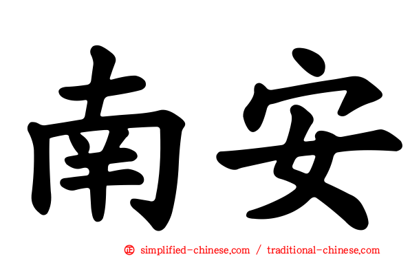 南安