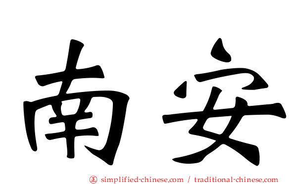 南安