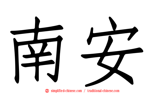 南安