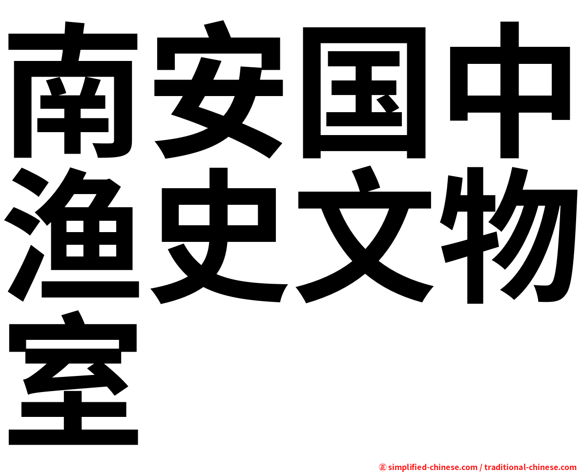 南安国中渔史文物室
