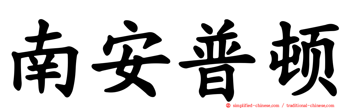 南安普顿