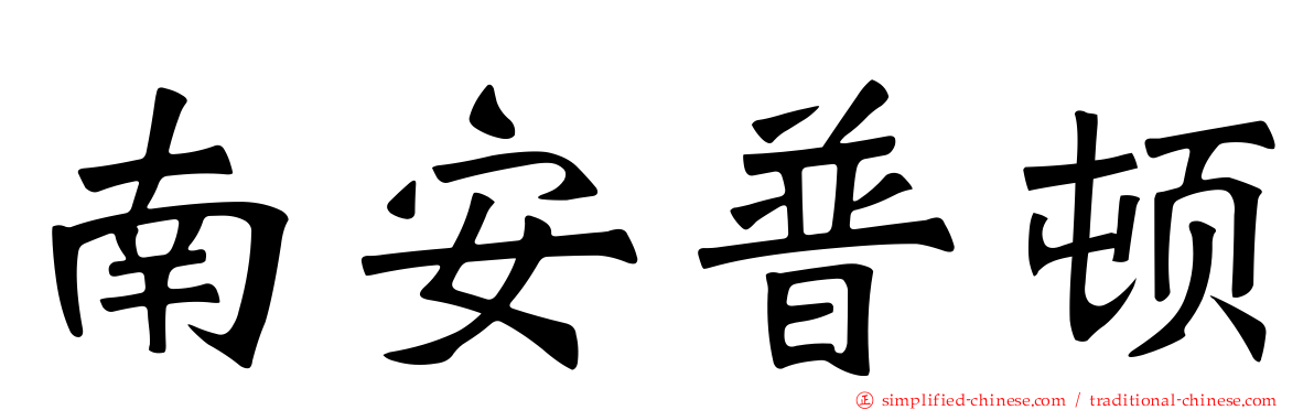 南安普顿