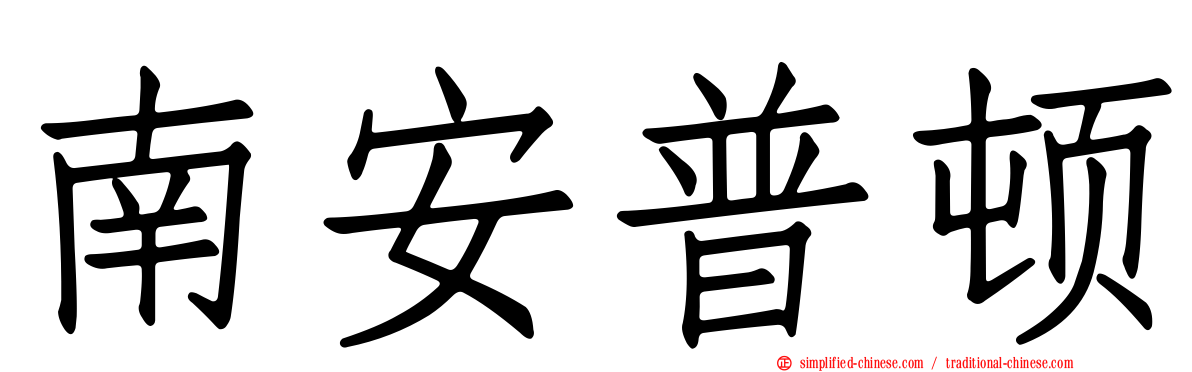 南安普顿