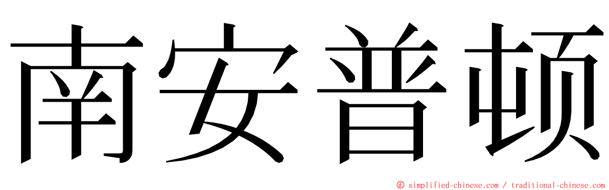 南安普顿 ming font