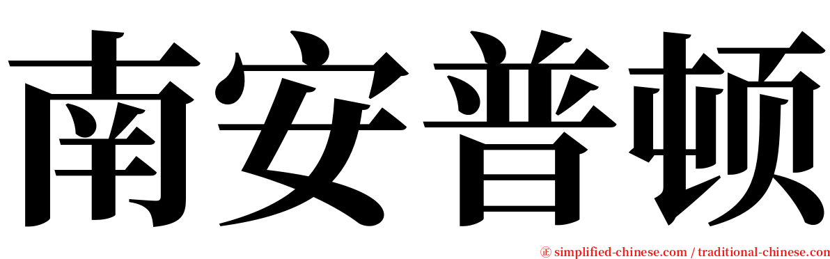 南安普顿 serif font