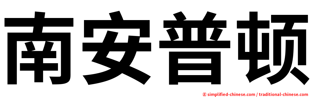 南安普顿