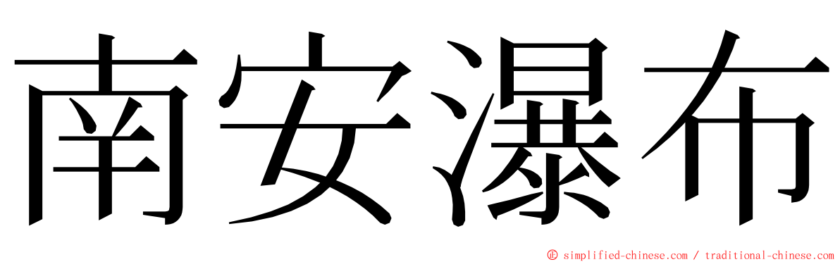 南安瀑布 ming font