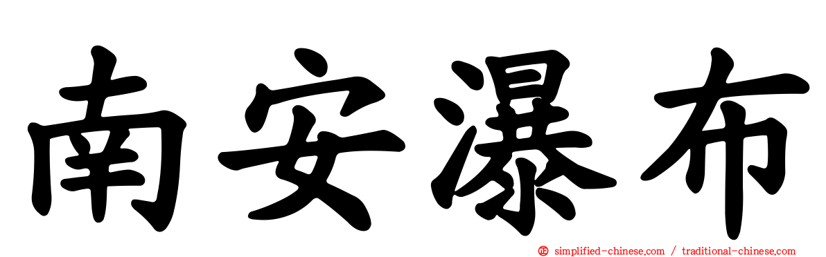 南安瀑布