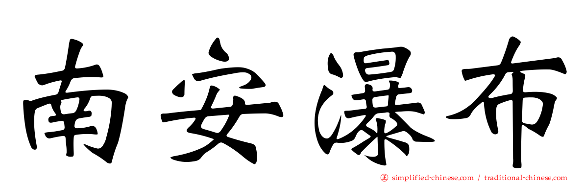 南安瀑布