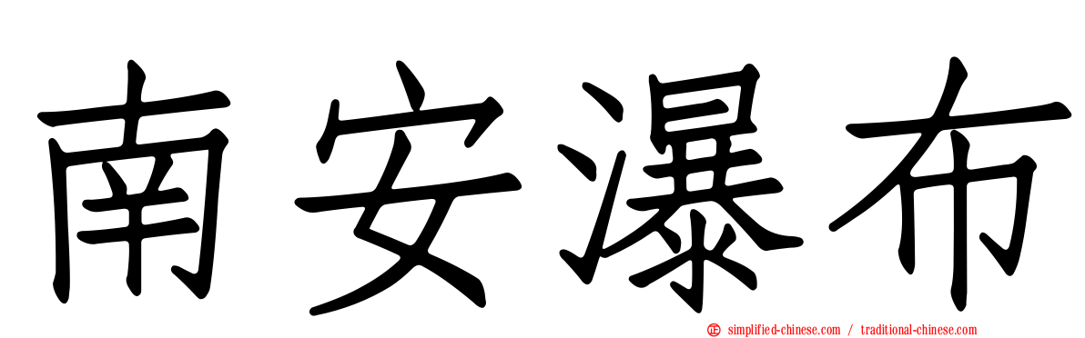 南安瀑布