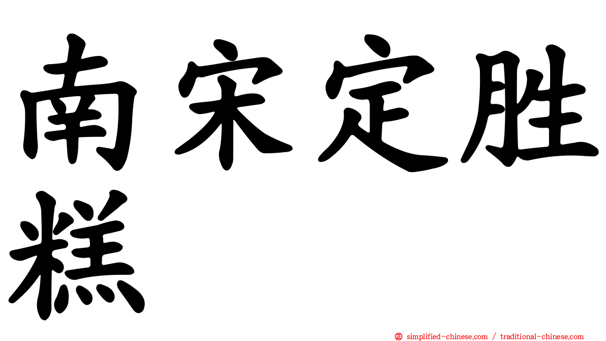 南宋定胜糕