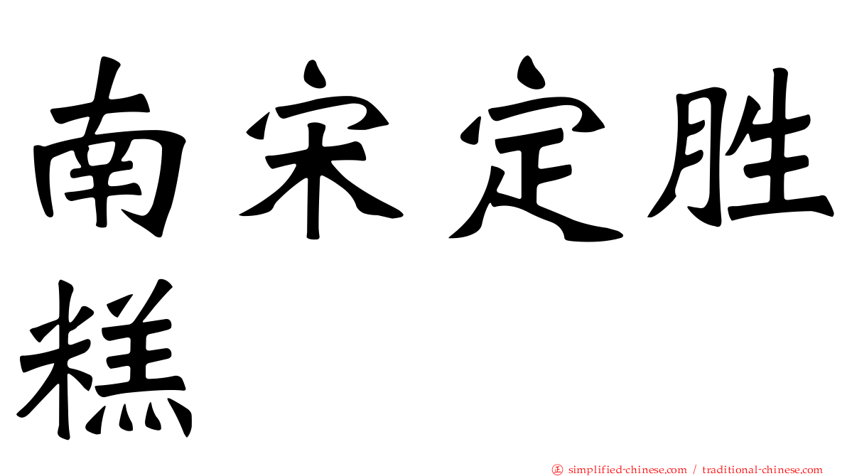 南宋定胜糕