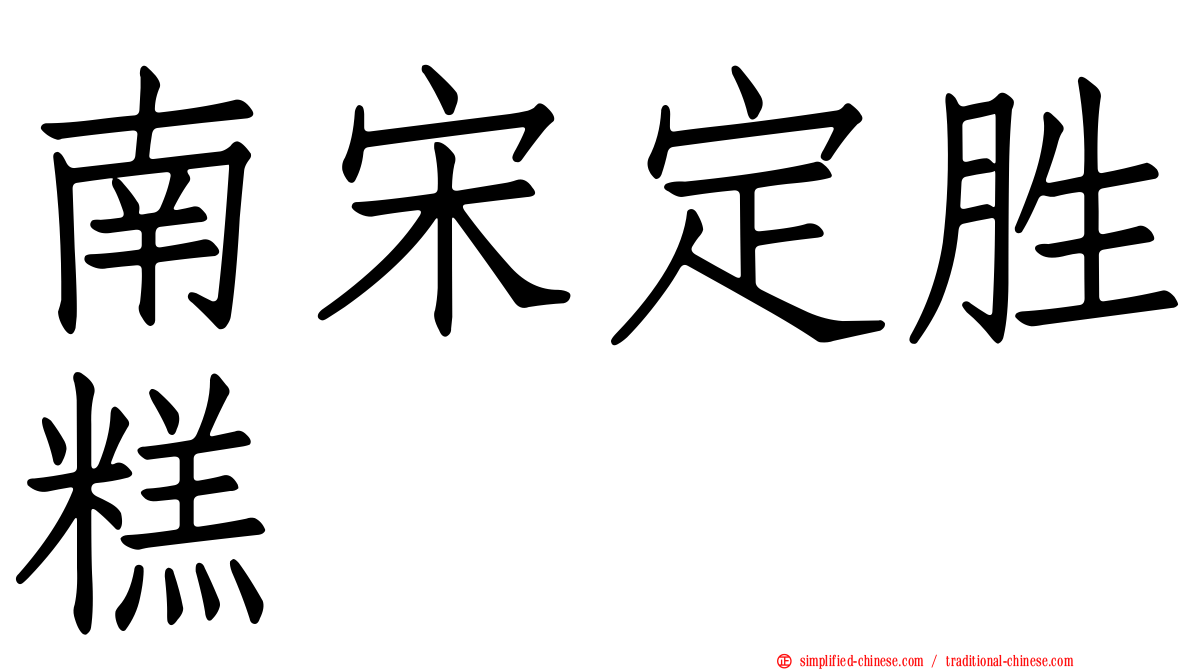 南宋定胜糕