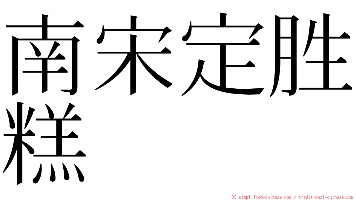 南宋定胜糕 ming font