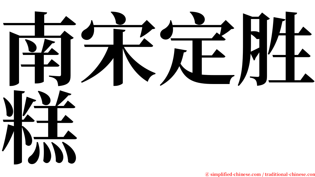 南宋定胜糕 serif font