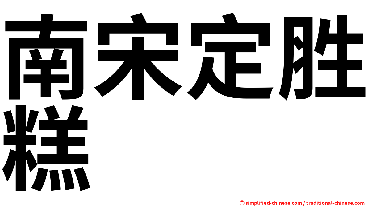 南宋定胜糕