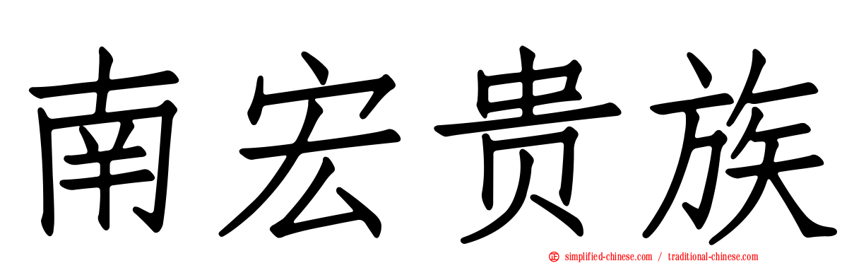 南宏贵族