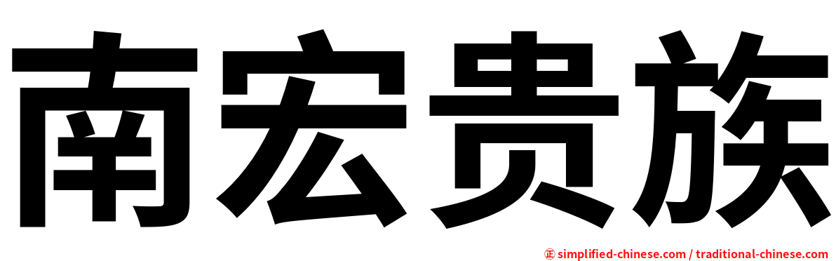 南宏贵族