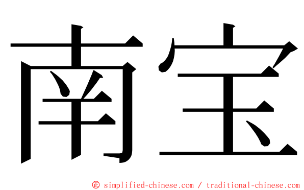 南宝 ming font