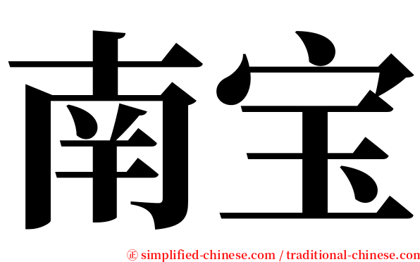 南宝 serif font