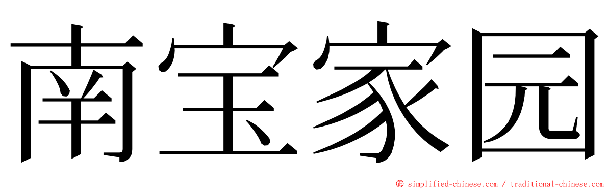 南宝家园 ming font