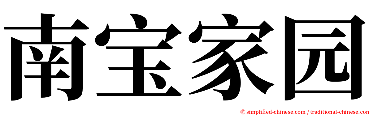 南宝家园 serif font