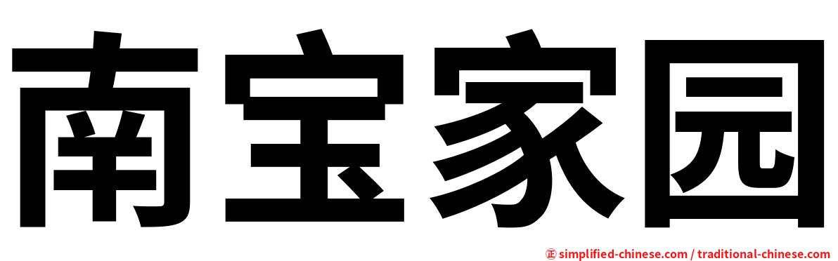 南宝家园