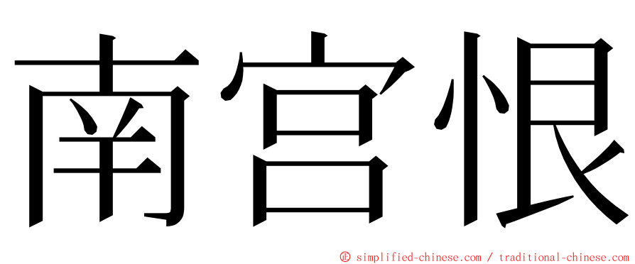 南宫恨 ming font