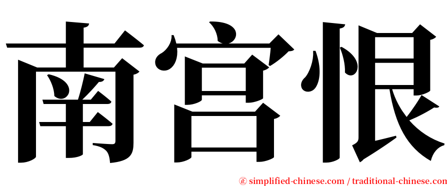 南宫恨 serif font