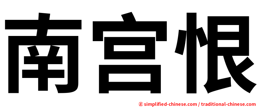 南宫恨