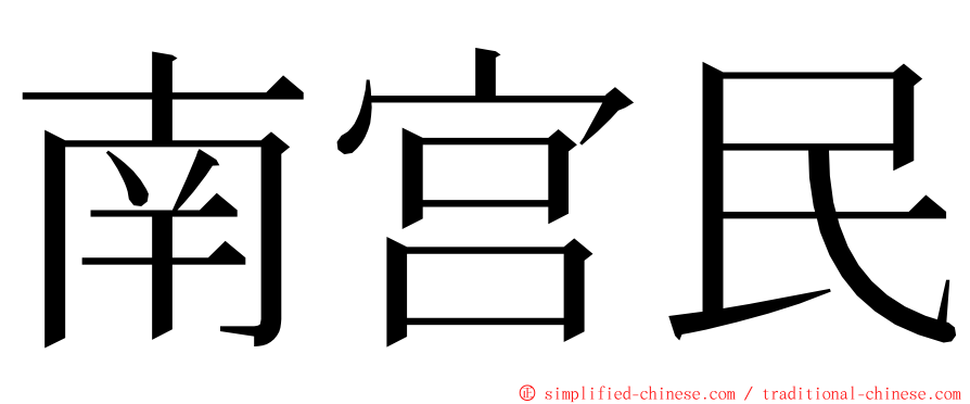 南宫民 ming font