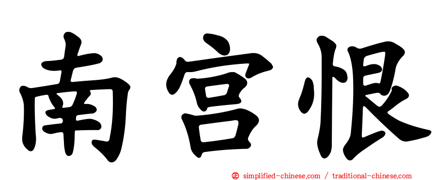 南宫恨