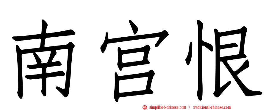 南宫恨