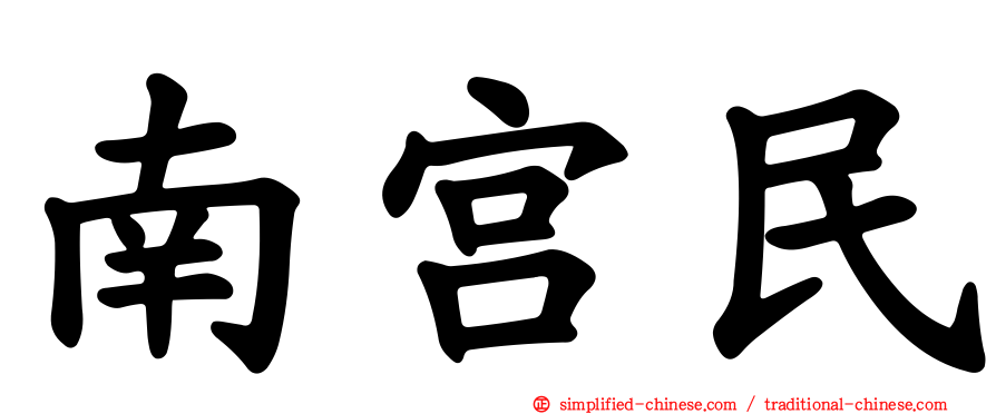 南宫民