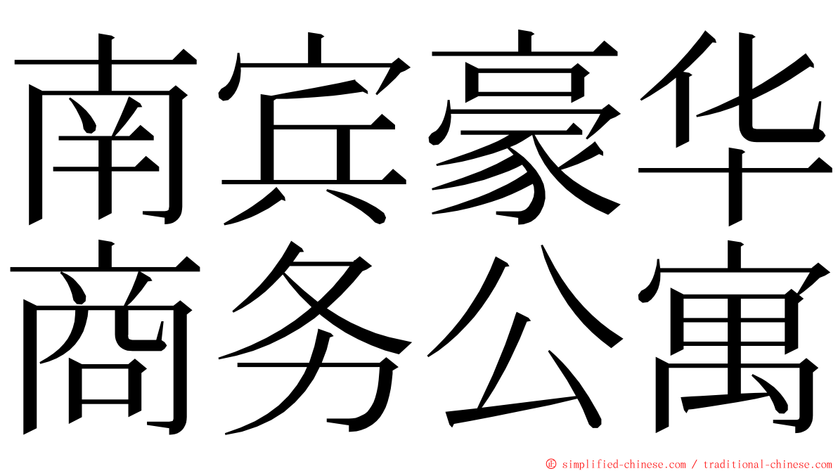 南宾豪华商务公寓 ming font